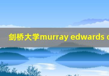 剑桥大学murray edwards college